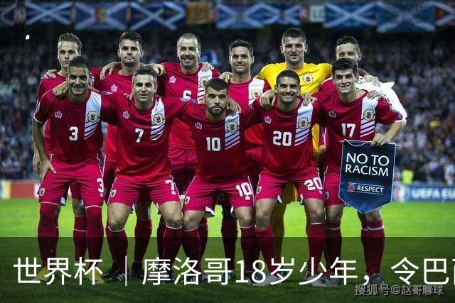 世界杯 ｜摩洛哥18岁少年，令巴西中场尽失锋芒