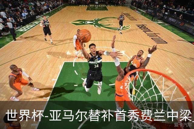 世界杯-亚马尔替补首秀费兰中梁 西班牙27射0-0佛得角
