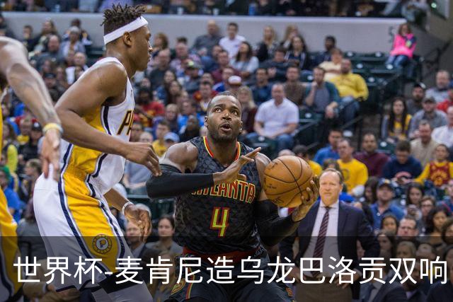 世界杯-麦肯尼造乌龙巴洛贡双响 美国4-1巴拉圭迎开门红