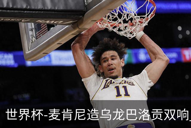 世界杯-麦肯尼造乌龙巴洛贡双响 美国4-1巴拉圭迎开门红