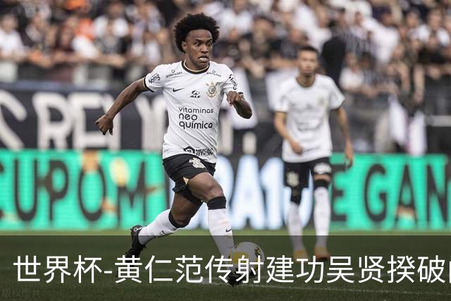 世界杯-黄仁范传射建功吴贤揆破门 韩国2-1逆转捷克迎开门红