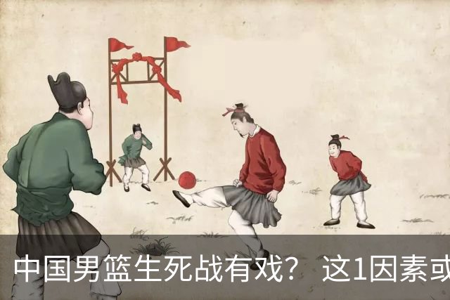 中国男篮生死战有戏？ 这1因素或成破局关键