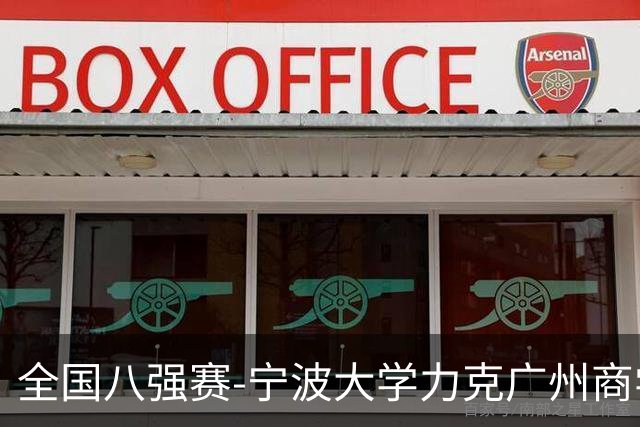 全国八强赛-宁波大学力克广州商学院 李一帆29+10 曹梓烽25+13