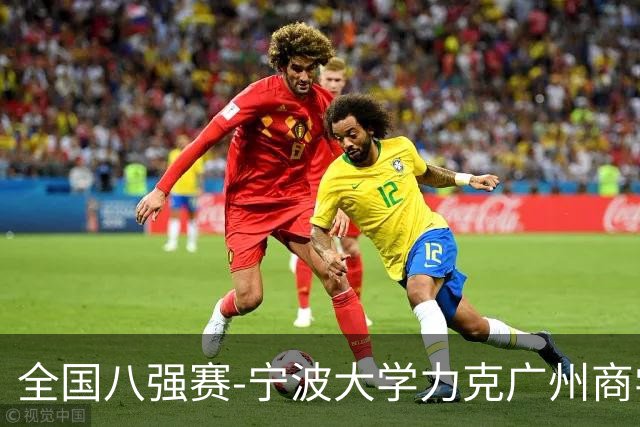 全国八强赛-宁波大学力克广州商学院 李一帆29+10 曹梓烽25+13