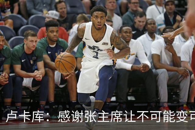 卢卡库：感谢张主席让不可能变可能 会全力帮国米
