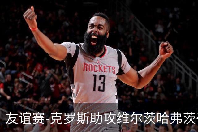 友谊赛-克罗斯助攻维尔茨哈弗茨破门 德国2-0法国
