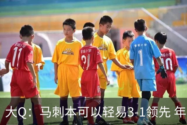 大Q：马刺本可以轻易3-1领先 年轻不是借口&他们大脑总短路