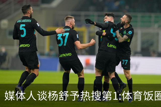 媒体人谈杨舒予热搜第1:体育饭圈化成行业现象
