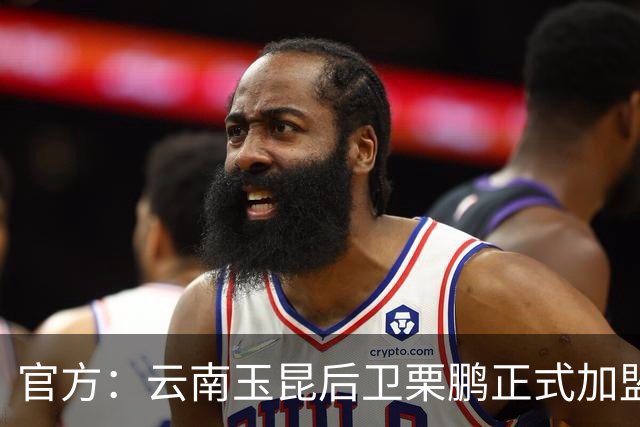 官方：云南玉昆后卫栗鹏正式加盟辽宁铁人