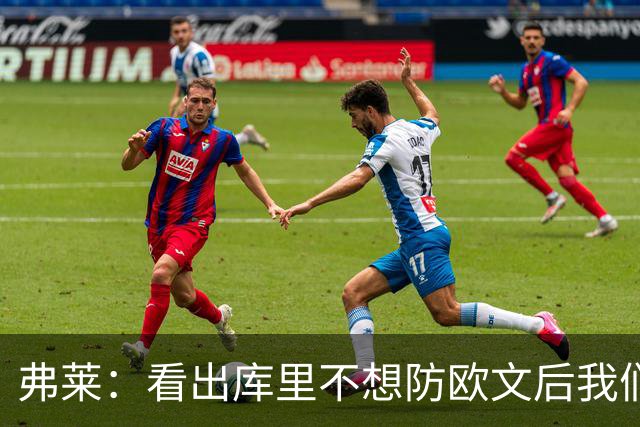 弗莱：看出库里不想防欧文后我们疯狂点名 一直让欧文单挑生吃他