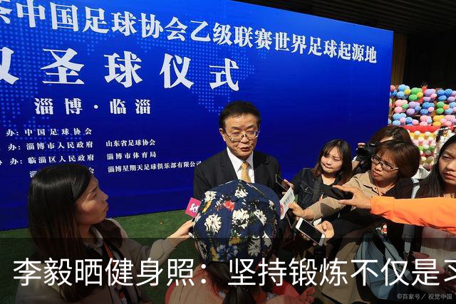 李毅晒健身照：坚持锻炼不仅是习惯 更是生活态度