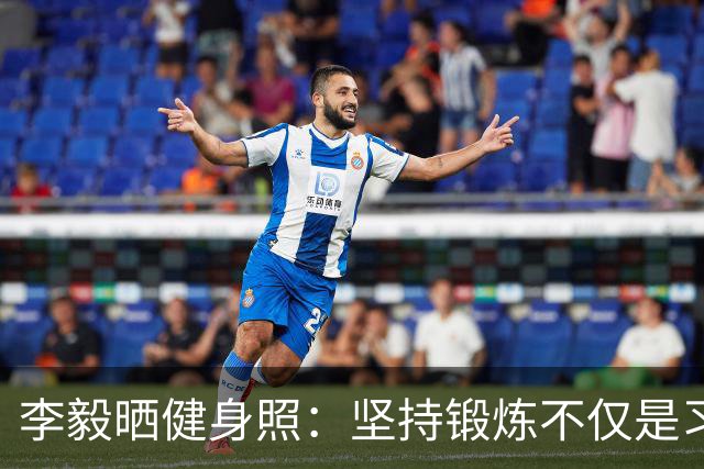 李毅晒健身照：坚持锻炼不仅是习惯 更是生活态度