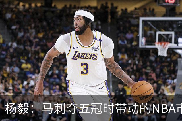 杨毅：马刺夺五冠时带动的NBA市场也比不了尼克斯&湖人&绿军&勇士