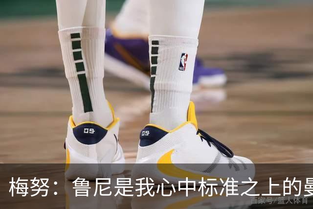 梅努：鲁尼是我心中标准之上的曼联球员 卡塞米罗和B费帮助我更多