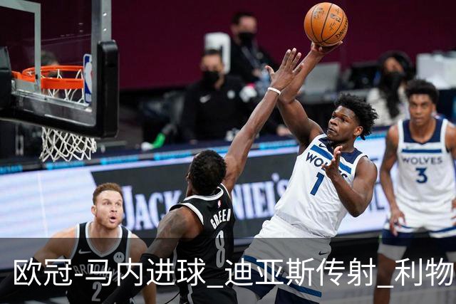 欧冠-马内进球 迪亚斯传射 利物浦3-1客胜本菲卡