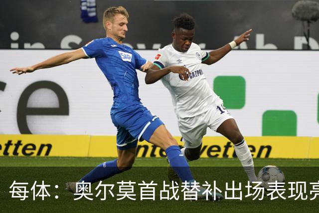 每体：奥尔莫首战替补出场表现亮眼，向主力位置发起冲击