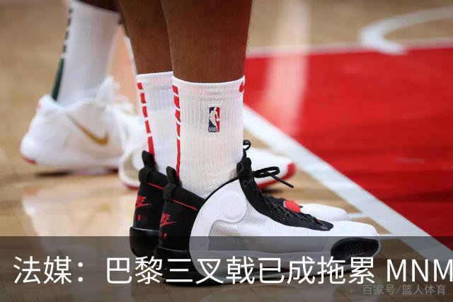 法媒：巴黎三叉戟已成拖累 MNM一起上场进球率大降