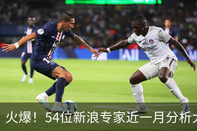 火爆！54位新浪专家近一月分析大乐透中奖豪揽1.05亿