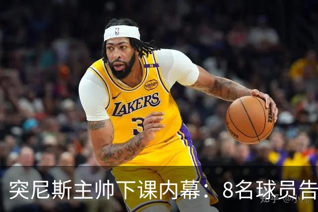 突尼斯主帅下课内幕：8名球员告知主帅要走一起走 结果未兑现承诺