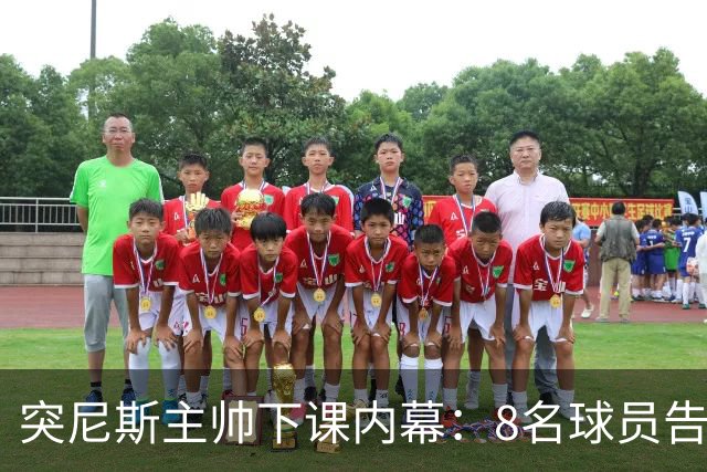 突尼斯主帅下课内幕：8名球员告知主帅要走一起走 结果未兑现承诺