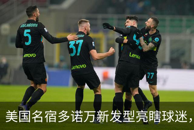 美国名宿多诺万新发型亮瞎球迷，网友：能不能把植发联系方式给我