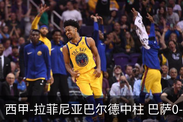 西甲-拉菲尼亚巴尔德中柱 巴萨0-0闷平赫塔菲