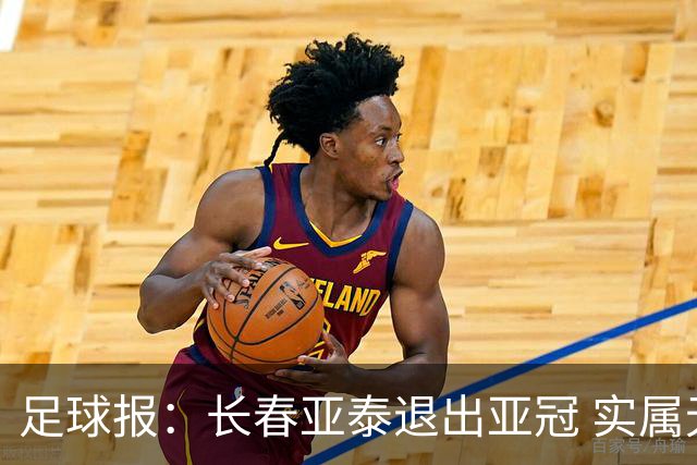 足球报：长春亚泰退出亚冠 实属无奈却也不失理性