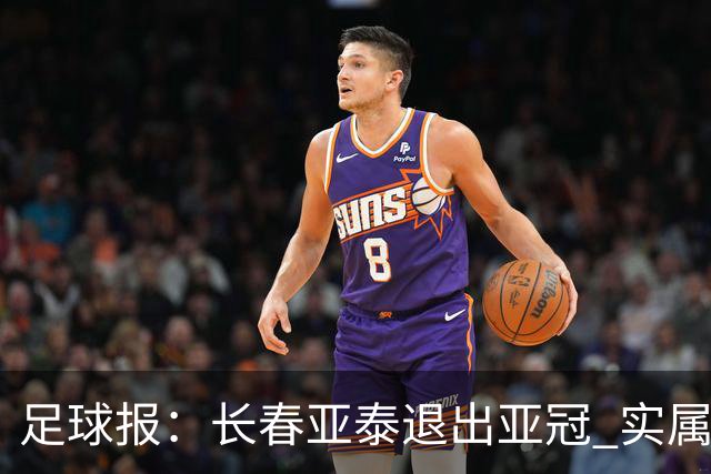 足球报：长春亚泰退出亚冠 实属无奈却也不失理性