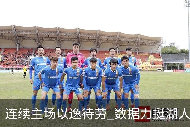 连续主场以逸待劳 数据力挺湖人拿下低迷苦主