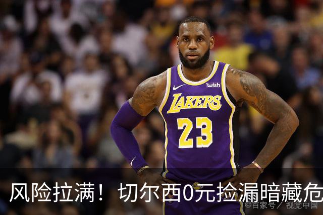 风险拉满！切尔西0元捡漏暗藏危机，26岁神锋或将复刻托雷斯魔咒