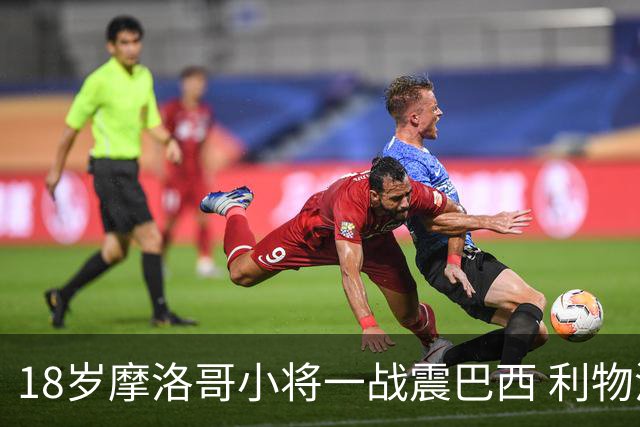 18岁摩洛哥小将一战震巴西 利物浦阿森纳巴黎夏窗抢人