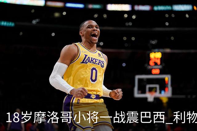 18岁摩洛哥小将一战震巴西 利物浦阿森纳巴黎夏窗抢人