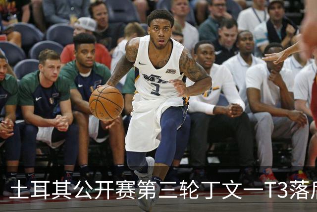 土耳其公开赛第三轮丁文一T3落后1杆 吴阿顺T9