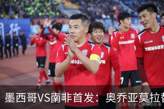 墨西哥VS南非首发：奥乔亚莫拉替补 劳尔-希门尼斯首发